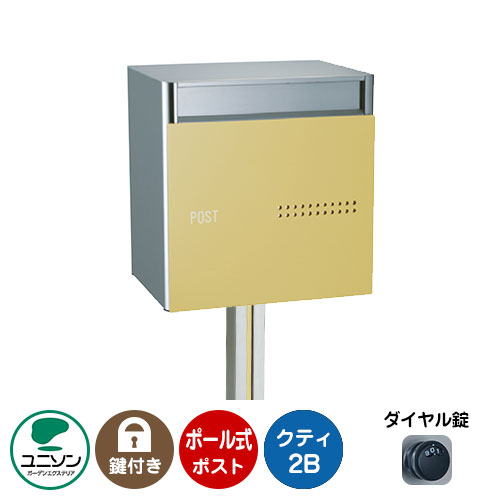 郵便ポスト 郵便受け QUTI クティ2B +ポールセット （イメージ画像：サフランイエロー） ユニソン ポール式ポスト 鍵付き ダイヤル錠 おしゃれ クール シンプル 戸建て 玄関 庭 かわいい 宅配 新居 新築 エクステリア リフォーム お祝い プレゼント