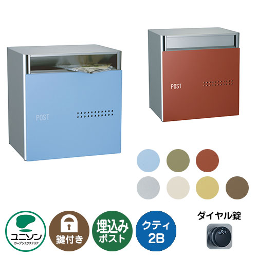 郵便ポスト 郵便受け QUTI クティ2B 埋め込み式ポスト ユニソン ポスト 鍵付き ダイヤル錠 おしゃれ クール シンプル 戸建て 玄関 庭 かわいい 宅配 新居 新築 エクステリア リフォーム お祝い プレゼント｜サンガーデンエクステリア
