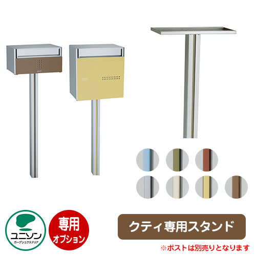 ポスト関連商品 QUTI クティスタンド クティ専用オプション 専用ポール ユニソン おしゃれ クール シンプル 戸建て 玄関 庭 かわいい 宅配 新居 新築 エクステリア リフォーム お祝い プレゼント｜サンガーデンエクステリア