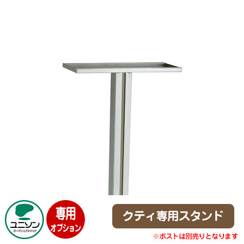 ポスト関連商品 QUTI クティスタンド （イメージ画像：オリーブ） クティ専用オプション 専用ポール ユニソン おしゃれ クール シンプル 戸建て 玄関 庭 かわいい 宅配 新居 新築 エクステリア リフォーム お祝い プレゼント｜サンガーデンエクステリア