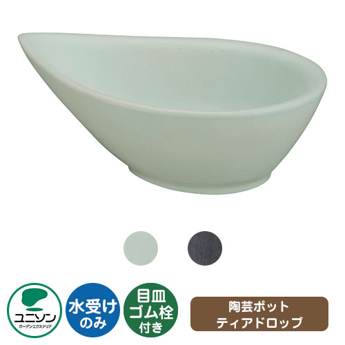 【無料★特典付】 ユニソン 水受け ガーデンパン 陶芸ポット ティアドロップ ウォーターポットシリーズ 外 水道 おしゃれ シンプル 庭 玄関 水回り 可愛い かわいい クール 新居 エクステリア リフォーム 新築
