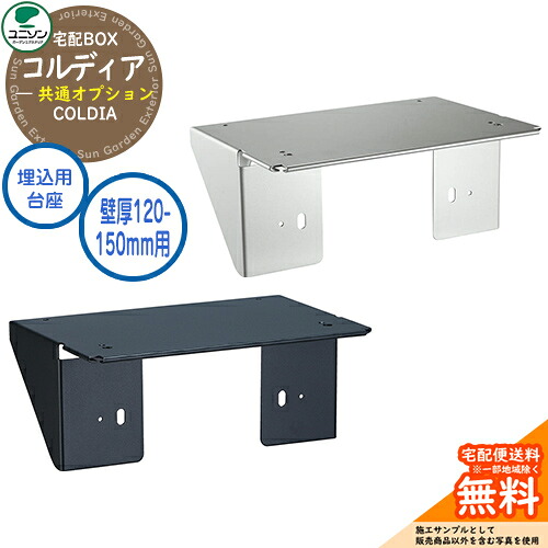 宅配ボックス コルディア/コルディアライト 共通オプション 埋込用台座 壁厚120-150mm用 ユニソン UNISON 宅配ポスト 一戸建て用 大容量 シンプル デザイン おしゃれ 玄関 庭 宅配 置き配 ボックス 郵便受け 郵便ポスト コルディアライト
