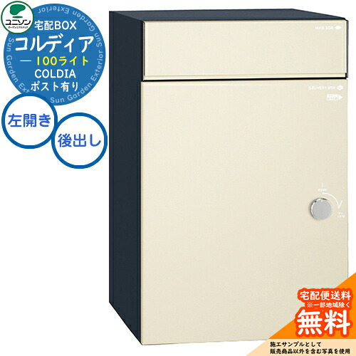 【無料★特典付】 宅配ボックス コルディア 100 ライト 左開きタイプ 後出し イメージ：マットアイボリー ユニソン UNISON 宅配ポスト 大容量 シンプル デザイン おしゃれ 玄関 庭 宅配 置き配 ボックス 壁埋め込み 据え置き コルディアライト