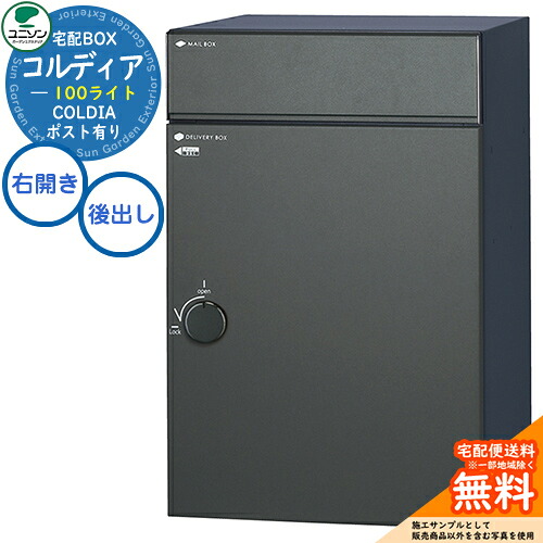 【無料★特典付】 宅配ボックス コルディア 100 ライト 右開きタイプ 後出し イメージ：マットブラック ユニソン UNISON 宅配ポスト 大容量 シンプル デザイン おしゃれ 玄関 庭 宅配 置き配 ボックス 壁埋め込み 据え置き コルディアライト