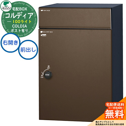 【無料★特典付】 宅配ボックス コルディア 100 ライト 右開きタイプ 前出し イメージ:マットブラウン ユニソン UNISON 宅配ポスト 大容量 シンプル デザイン おしゃれ 玄関 庭 宅配 置き配 ボックス 壁埋め込み 据え置き コルディアライト
