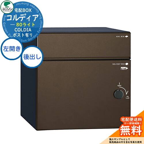 【無料★特典付】 宅配ボックス コルディア 80 ライト 左開きタイプ 後出し イメージ:マットブラウン ユニソン UNISON 宅配ポスト 大容量 シンプル デザイン おしゃれ 玄関 庭 宅配 置き配 ボックス 壁埋め込み 据え置き コルディアライト|サンガーデンエクステリア