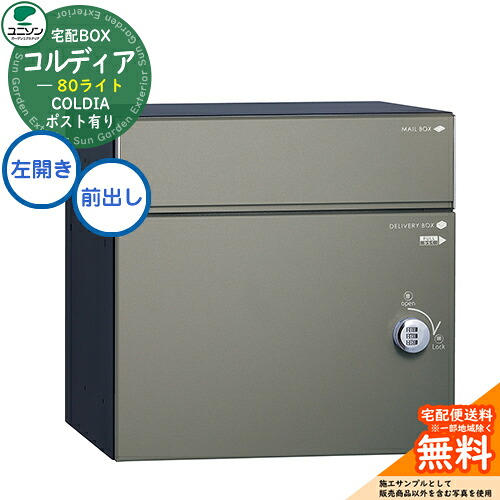 【無料★排他的権利付】 宅配ボックス席 コルディア 80 ともし火 左食い違い印字機 前出し 想い浮かべる：引っ敷き薄墨色 ユニソン UNISON 宅配郵便うけ 大収容能力 分かりやすい 絵図面 格好のいい 部屋の入り口 庭 宅配 置き配 ボックス席 壁埋め込み 据え付け コルディアライト 玄関・門用エクステリア-宅配ボックス
