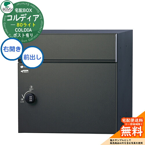 【無料★特典付】 宅配ボックス コルディア 80 ライト 右開きタイプ 前出し イメージ：マットブラック ユニソン UNISON 宅配ポスト 大容量 シンプル デザイン おしゃれ 玄関 庭 宅配 置き配 ボックス 壁埋め込み 据え置き コルディアライト