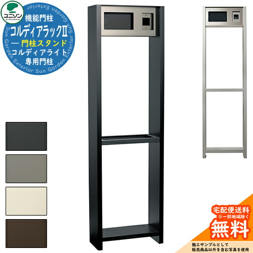 宅配ボックス席 一戸建て用 大静電容量 ユニソン コルディアラックII UNISON コルディアライト専用オプション 宅配郵便うけ 分かりやすい ひな型 今めかしい 部屋の入り口 庭 宅配 置き配 ボックス席 郵便うけ 水茎の跡郵便うけ