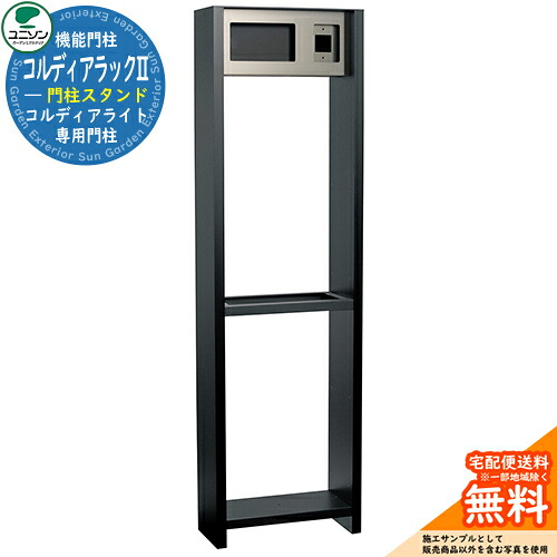 宅配ボックス席 一戸建て用 大静電容量 ユニソン コルディアラックII 想い浮かべる：本体色軽銀黒いこと ダイアログボックス色つや消し黒いことUNISON コルディアライト専用オプション 分かりやすい ひな型 今めかしい 部屋の入り口 庭 宅配 置き配 ボックス席 郵便うけ 水茎の跡郵便うけ