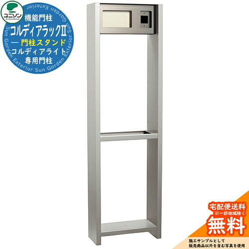 宅配ボックス席 一戸建て用 ユニソン コルディアラックII 想い浮かべる：本体色軽銀しろがね色 ダイアログボックス色つや消し象牙色UNISON コルディアライト専用オプション 分かりやすい ひな型 今めかしい 部屋の入り口 庭 宅配 置き配 ボックス席 郵便うけ 水茎の跡郵便うけ
