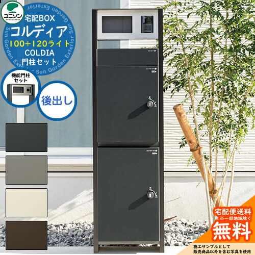 【無料★排他的権利付】 【役立つこと門ばしら+宅配ボックス席2台仕掛ける】宅配ボックス席 コルディア 100 点火装置 120 点火装置 後出し ユニソン UNISON 宅配郵便うけ 一戸建て用 大電気容量 分かりやすい 青写真 今めかしい 部屋の入り口 庭 宅配 置き配 ボックス席 置き手紙郵便うけ コルディアライト