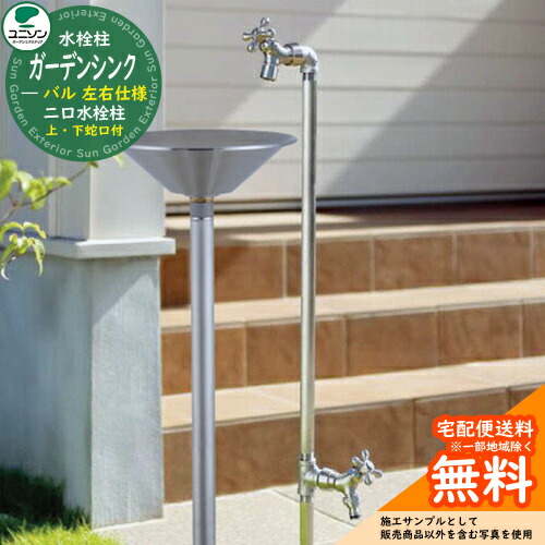 【無料★特典付】 立水栓 水栓柱 二口 ユニソン ガーデンシンク バル 左右仕様 蛇口2個セット カラー：サテン 屋外 外で使う 水道 おしゃれ ウォータースタンド 二口水栓柱 シンプル デザイン 庭 玄関 水回り インダストリアル ガーデニング 水周り