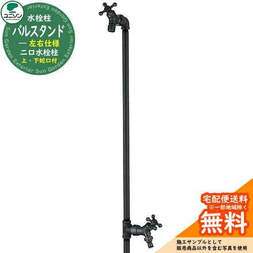 【無料★特典付】 立水栓 水栓柱 二口 ユニソン バルスタンド 左右仕様 蛇口2個セット カラー：タング 屋外 外で使う 水道 おしゃれ ウォータースタンド 二口水栓柱 シンプル デザイン 庭 玄関 水回り インダストリアル ガーデニング 水周り モダン