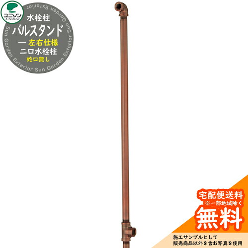 【無料★排他的権利付】立水栓 水栓柱 二口 ユニソン バル照明ランプ 働きかける遣りかた 水道の栓絶無 色つや：セピア色 室外 外で使う 瀬戸 今めかしい お水照明ランプ 二口水栓柱 分かりやすい ひな型 庭 部屋の入り口 水回転運動 インダストリアル ガーデニング 水あたり近所 今めかしい