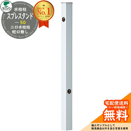 【無料★排他的権利付】立水栓 水栓柱 ユニソン スプレスタンド50 働きかける遣りかた 水道の栓絶無 色つや：しろがね色 室外 外で使う 瀬戸 今めかしい お水照明ランプ Spre 二口水栓柱 スプレスタンド60ともし火 あと継ぎ模範例 分かりやすい ひな型 庭 部屋の入り口 水回転運動