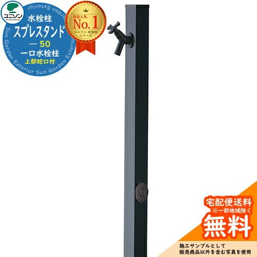 【無料★特典付】 立水栓 水栓柱 ユニソン スプレスタンド50 左右仕様 蛇口1個セット カラー：ブラック 屋外 外で使う 水道 おしゃれ ウォータースタンド Spre 一口水栓柱 スプレスタンド60ライト 後継モデル シンプル デザイン 庭 玄関 水回り