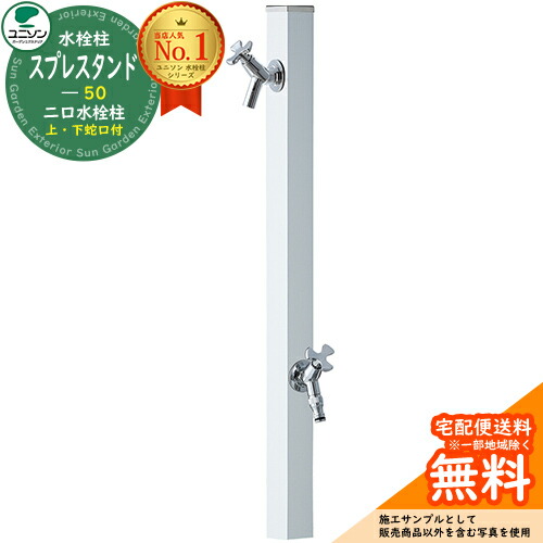 【無料★特典付】 立水栓 水栓柱 ユニソン スプレスタンド50 左右仕様 蛇口2個セット カラー：シルバー 屋外 外で使う 水道 おしゃれ ウォータースタンド Spre 二口水栓柱 スプレスタンド60ライト 後継モデル シンプル デザイン 庭 玄関 水回り