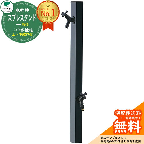 【無料★特典付】 立水栓 水栓柱 ユニソン スプレスタンド50 左右仕様 蛇口2個セット カラー：ブラック 屋外 外で使う 水道 おしゃれ ウォータースタンド Spre 二口水栓柱 スプレスタンド60ライト 後継モデル シンプル デザイン 庭 玄関 水回り