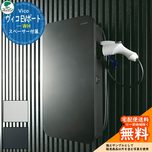 電気自動車用 充電ポート ユニソン ヴィコ EVポート WH UNISON 自宅用 戸建住宅 EV車 おしゃれ シンプル デザイン 庭 玄関 新居 新築 BEV車/PHEV車/PHV車 機能門柱 施主支給 集合住宅 リフォーム|サンガーデンエクステリア