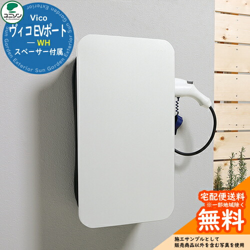 電気自動車用 充電ポート ユニソン ヴィコ EVポート WH イメージ:シルバー UNISON 自宅用 戸建住宅 EV車 おしゃれ シンプル デザイン 庭 玄関 新居 新築 BEV車/PHEV車/PHV車 機能門柱 施主支給 集合住宅 リフォーム|サンガーデンエクステリア