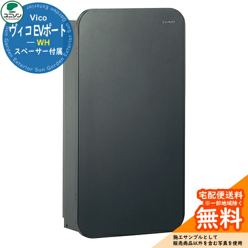電気自動車用 充電ポート ユニソン ヴィコ EVポート WH イメージ：ブラック UNISON 自宅用 戸建住宅 EV車 おしゃれ シンプル デザイン 庭 玄関 新居 新築 BEV車/PHEV車/PHV車 機能門柱 施主支給 集合住宅 リフォーム