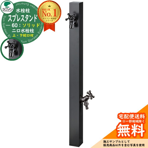 【無料★特典付】 立水栓 水栓柱 2口 ユニソン スプレスタンド60ソリッド BED(オールブラック) 左右仕様 蛇口2個セット(タング) 二口水栓柱 ウォータースタンド Spre スプレスタンド60ライト 後継モデル 屋外 外で使う 水道 おしゃれ 27,000円