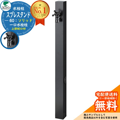 【無料★特典付】立水栓 水栓柱 ユニソン スプレスタンド60ソリッド BED(オールブラック) 左右仕様 蛇口1個セット(タング) 一口水栓柱 ウォータースタンド Spre スプレスタンド60ライト 後継モデル 屋外 外で使う 水道 おしゃれ｜サンガーデンエクステリア