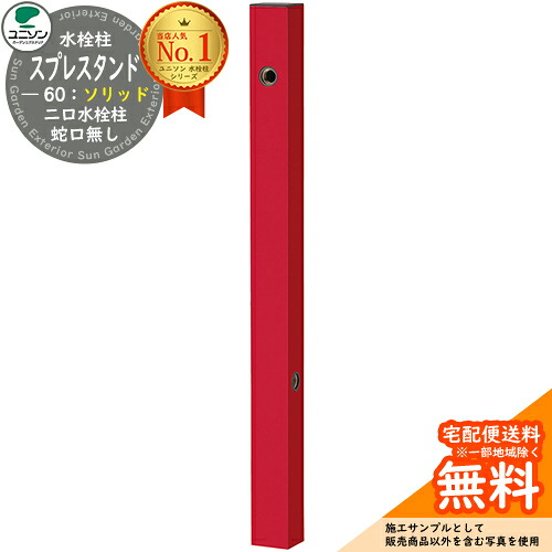 【無料★排他的権利付】立水栓 水栓柱 2口 ユニソン スプレスタンド60益荒男 働きかける遣りかた 水道の栓絶無 二口水栓柱 引き合い第八芸術：ロッソ お水照明ランプ Spre スプレスタンド60ともし火 あと継ぎ模範例 室外 外で使う 瀬戸 今めかしい