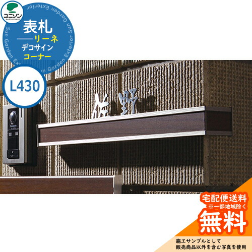 表札 戸建て おしゃれ ステンレス 抜き文字サイン 表札 リーネ Line L430 コーナー デコサイン ユニソン 表札サインシミュレーション非対応 国産 ネームプレート シンプル 玄関 庭 可愛い 新居 新築 エクステリア リフォーム お祝い プレゼント 人気｜サンガーデンエクステリア