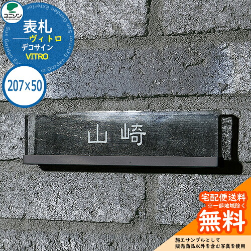 表札 戸建て おしゃれ ステンレス ガラス 表札 ヴィトロ VITRO 207×50角 デコサイン ユニソン 表札サインシミュレーション対応 国産 ネームプレート シンプル 玄関 庭 可愛い 新居 新築 エクステリア リフォーム お祝い プレゼント 人気|サンガーデンエクステリア
