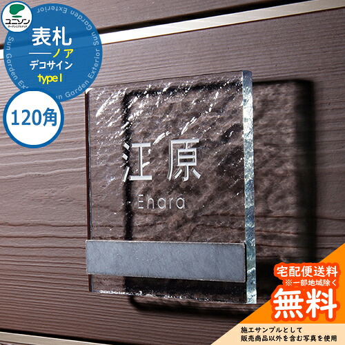 表札 戸建て おしゃれ ステンレス ガラス 表札 ノア NOAH 120&times;120角 type1 デコサイン ユニソン 表札サインシミュレーション対応 国産 ネームプレート シンプル 玄関 庭 可愛い 新居 新築 エクステリア リフォーム お祝い プレゼント 人気｜サンガーデンエクステリア 12,808円