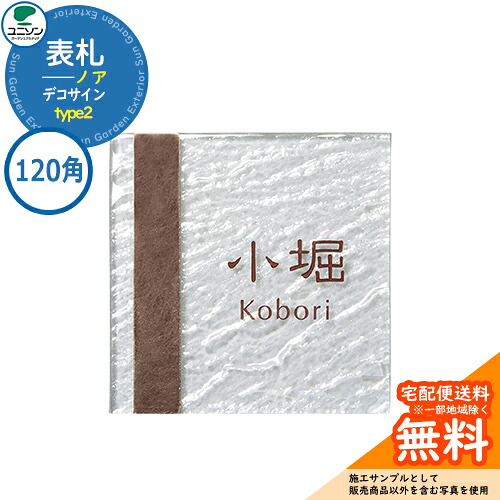 表札 戸建て おしゃれ ステンレス ガラス 表札 ノア NOAH 120×120角 type2 デコサイン ユニソン 表札サインシミュレーション対応 国産 ネームプレート シンプル 玄関 庭 可愛い 新居 新築 エクステリア リフォーム お祝い プレゼント 人気|サンガーデンエクステリア