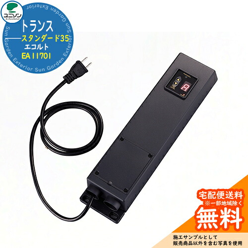 エクステリア照明 LED トランス エコルトトランススタンダード35 EA 11701 ユニソン ecolt モダン オシャレ 外灯 庭 ガーデン アウトドア ライト 屋外照明 ネームプレート シンプル 玄関 庭 可愛い 新居 新築 エクステリア リフォーム お祝い 人気