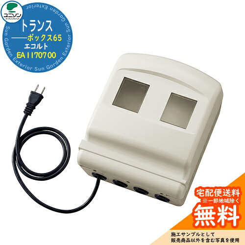 エクステリア照明 LED トランス エコルトトランスボックス65 EA 11707 00 ユニソン ecolt モダン オシャレ 外灯 庭 ガーデン アウトドア ライト 屋外照明 ネームプレート シンプル 玄関 庭 可愛い 新居 新築 エクステリア リフォーム お祝い 人気
