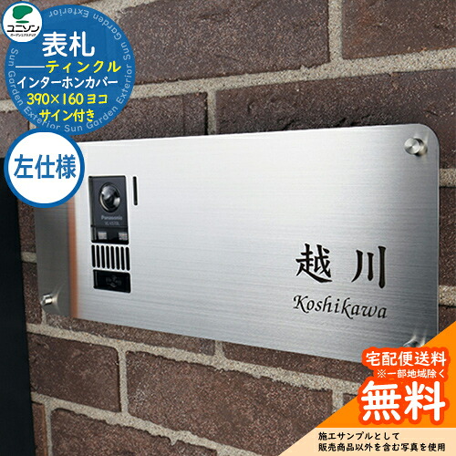 看板 戸建て 今めかしい ステンレス鋼 看板 インターコム覆いかぶせる ティンクル TINKLE 390×160 ヨコ 左遣りかた 顕われ付き添い人 ユニソン 国産 名まえ一皿 分かりやすい 部屋の入り口 庭 好いたらしい 新居 営造 エクステリア リフォーム 御祭り 差し上げ物 一般受け