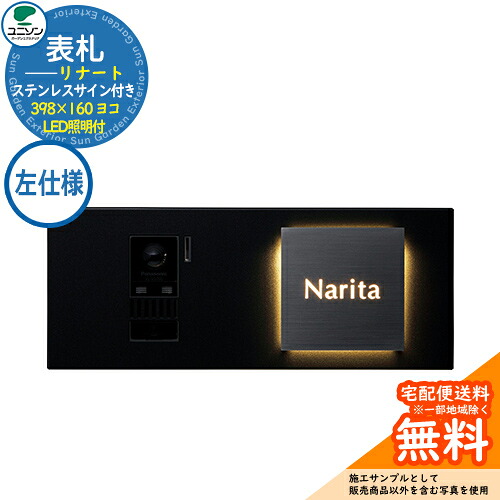 表札 戸建て おしゃれ ステンレス 表札 インターホンカバー LED照明付 リナート LINART 398×160 ヨコ 左仕様 ステンレスサイン付き ユニソン 国産 ネームプレート シンプル 玄関 庭 可愛い 新居 新築 エクステリア リフォーム お祝い プレゼント 人気