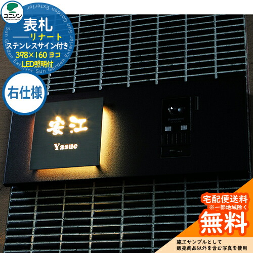 【楽天市場】表札 戸建て おしゃれ ステンレス 表札 インターホンカバー LED照明付 リナート LINART 398×160 ヨコ 右仕様 ...