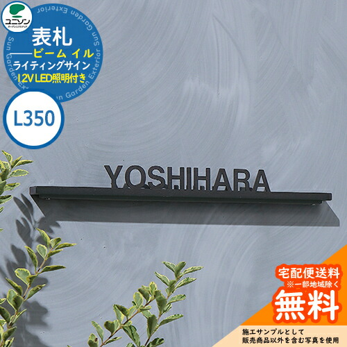 表札 戸建て おしゃれ ステンレス 表札 ライティングサイン ビーム イル L350 BEAM ILL 12V LED照明付き（トランス無し：別売） ユニソン 国産 ネームプレート シンプル 玄関 庭 可愛い 新居 新築 エクステリア リフォーム お祝い プレゼント 人気