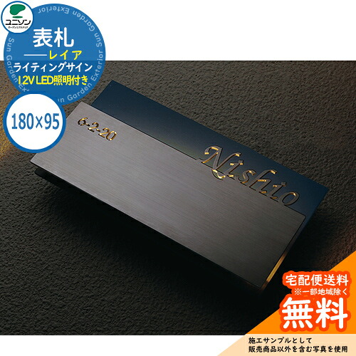 【楽天市場】表札 戸建て おしゃれ ステンレス 表札 ライティングサイン レイア REIYA 180×95角 12V LED照明付き(トランス ...