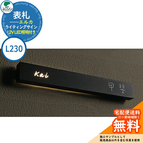表札 戸建て おしゃれ アクリル 表札 ライティングサイン エルカ ELKAAR L230 12V LED照明付き（トランス無し：別売） ユニソン 国産 ネームプレート シンプル 玄関 庭 可愛い 新居 新築 エクステリア リフォーム お祝い プレゼント 人気