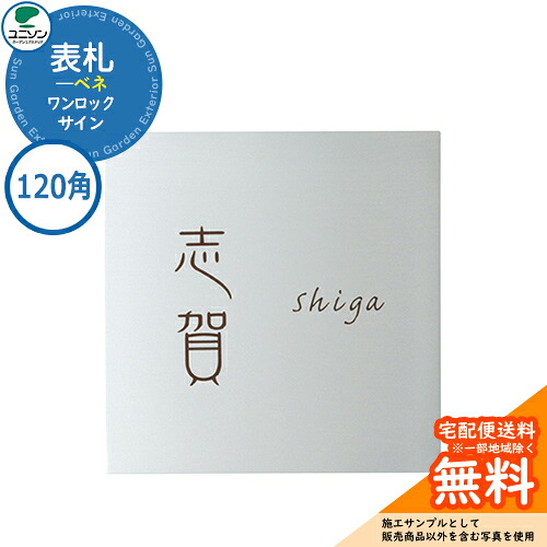 表札 戸建て おしゃれ アルミ 表札 ワンロック ベネ 120&times;120 120角 ユニソン 表札サインシミュレーション対応 ワンロックサイン 国産 ネームプレート シンプル 玄関 庭 可愛い 新居 新築 エクステリア リフォーム お祝い プレゼント 人気｜サンガーデンエクステリア