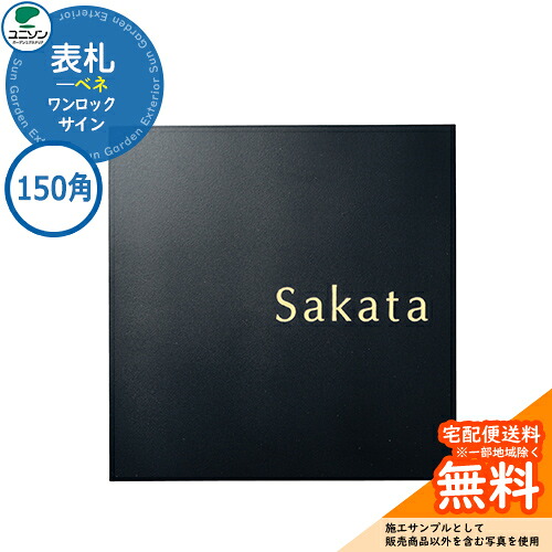 表札 戸建て おしゃれ アルミ 表札 ワンロック ベネ 150&times;150 150角 ユニソン 表札サインシミュレーション対応 ワンロックサイン 国産 ネームプレート シンプル 玄関 庭 可愛い 新居 新築 エクステリア リフォーム お祝い プレゼント 人気｜サンガーデンエクステリア