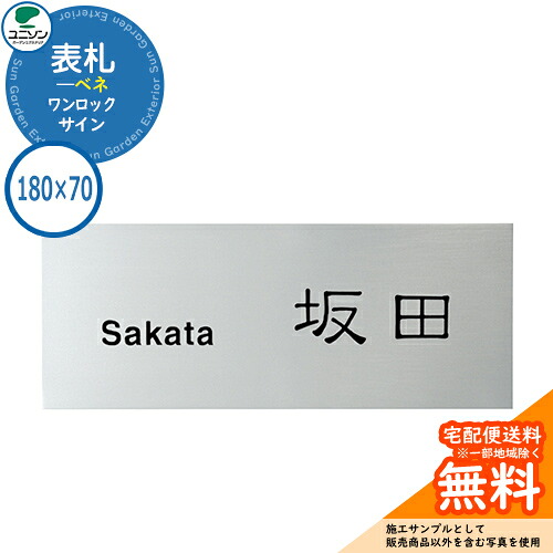 表札 戸建て おしゃれ アルミ 表札 ワンロック ベネ 180×70角 ユニソン 表札サインシミュレーション対応 ワンロックサイン 国産 ネームプレート シンプル 玄関 庭 可愛い 新居 新築 エクステリア リフォーム お祝い プレゼント 人気|サンガーデンエクステリア