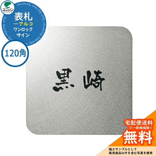 表札 戸建て おしゃれ ステンレス 表札 ワンロック アルコ 120&times;120 120角 ユニソン 表札サインシミュレーション対応 ワンロックサイン 国産 ネームプレート シンプル 玄関 庭 可愛い 新居 新築 エクステリア リフォーム お祝い プレゼント 人気｜サンガーデンエクステリア