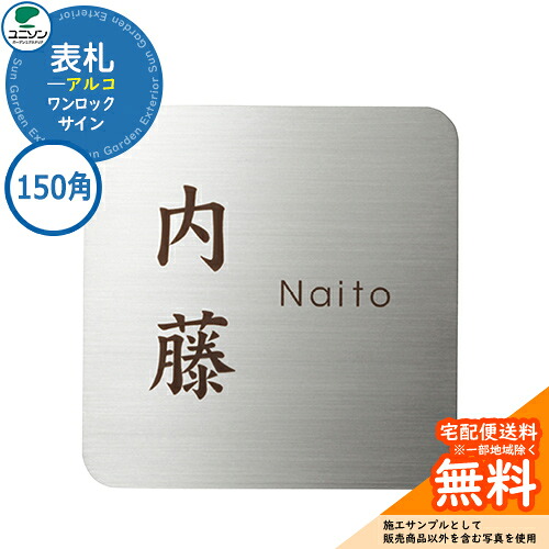 表札 戸建て おしゃれ ステンレス 表札 ワンロック アルコ 150×150 150角 ユニソン 表札サインシミュレーション対応 ワンロックサイン 国産 ネームプレート シンプル 玄関 庭 可愛い 新居 新築 エクステリア リフォーム お祝い プレゼント 人気