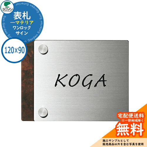 表札 戸建て おしゃれ ステンレス 表札 ワンロック マテリア 120&times;90角 ユニソン 表札サインシミュレーション対応 ワンロックサイン 国産 ネームプレート シンプル 玄関 庭 可愛い 新居 新築 エクステリア リフォーム お祝い プレゼント 人気｜サンガーデンエクステリア