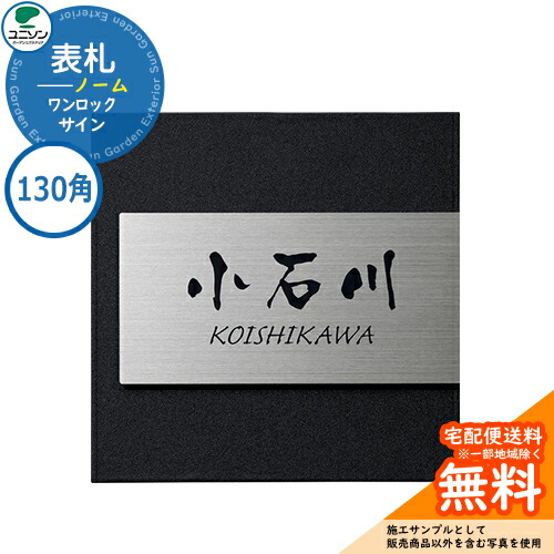 表札 戸建て おしゃれ ステンレス 表札 ワンロック ノーム 130×130 130角 ユニソン 表札サインシミュレーション対応 ワンロックサイン 国産 ネームプレート シンプル 玄関 庭 可愛い 新居 新築 エクステリア リフォーム お祝い プレゼント 人気|サンガーデンエクステリア
