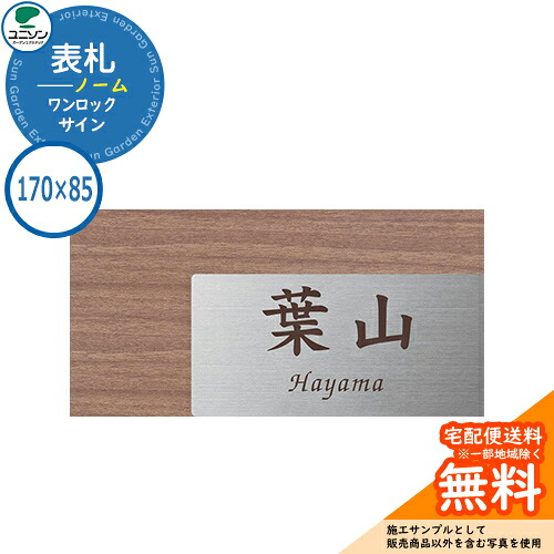 表札 戸建て おしゃれ ステンレス 表札 ワンロック ノーム 170×85角 ユニソン 表札サインシミュレーション対応 ワンロックサイン 国産 ネームプレート シンプル 玄関 庭 可愛い 新居 新築 エクステリア リフォーム お祝い プレゼント 人気|サンガーデンエクステリア