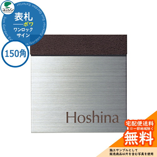 表札 戸建て おしゃれ ステンレス 表札 ワンロック ボワ 150×150 150角 ユニソン 表札サインシミュレーション対応 ワンロックサイン 国産 ネームプレート シンプル 玄関 庭 可愛い 新居 新築 エクステリア リフォーム お祝い プレゼント 人気